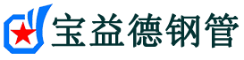 宝益德钢管长子分公司-长子声测管现货-长子本地资源现货